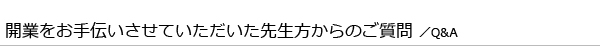リコーリースが開業をお手伝いさせていただいた先生方からのご質問