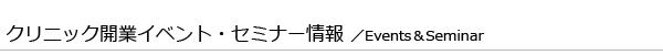 クリニック開業イベント・セミナー情報