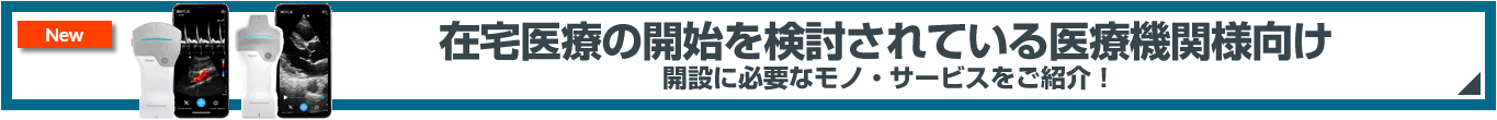 在宅医療の開始を検討されている医療機関様向け～開設に必要なモノ・サービスをご紹介！