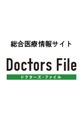 ドクターズ・ファイル