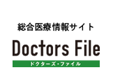 ドクターズ・ファイル