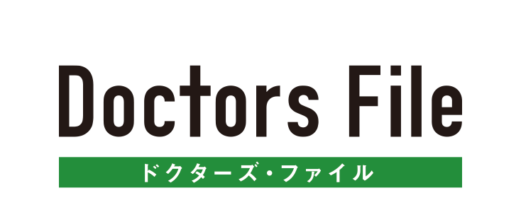 ドクターズ・ファイル