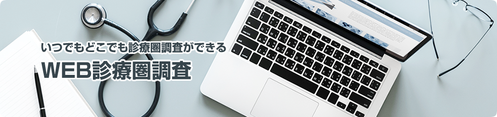 WEB診療圏調査
