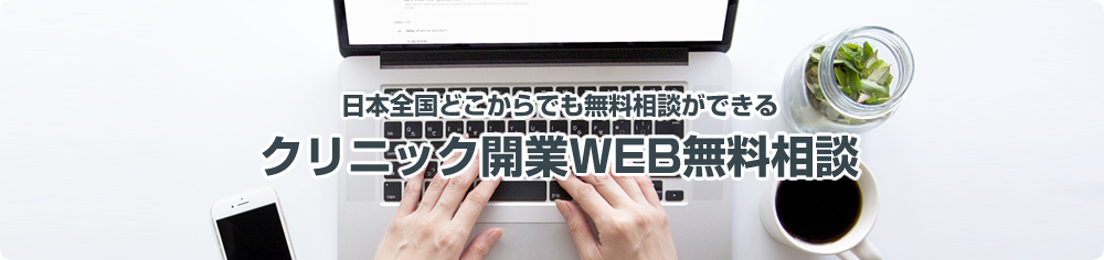医院開業WEB無料相談