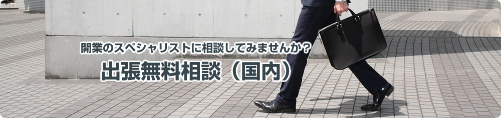 出張無料相談（国内）