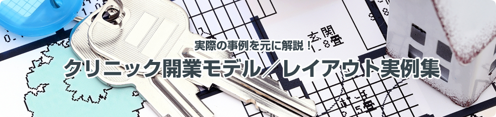 診療科別クリニック開業モデル／レイアウト実例集