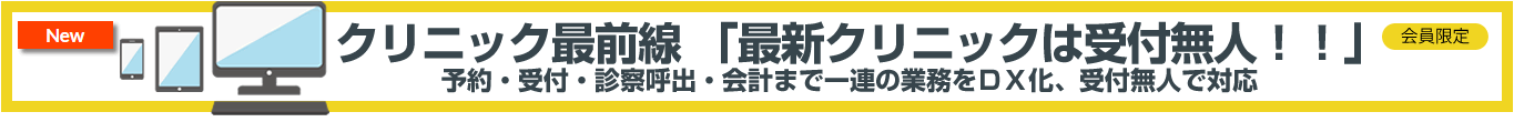 予約・受付・診察呼出・会計まで一連の業務をDX化、受付無人で対応