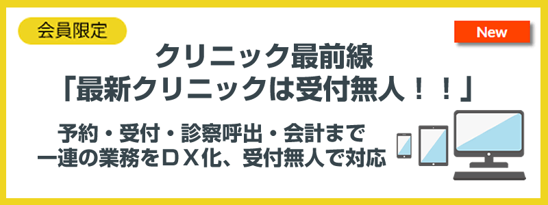 予約・受付・診察呼出・会計まで一連の業務をDX化、受付無人で対応