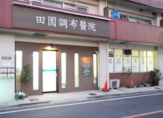 田園調布病院
