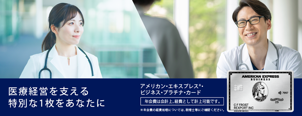 アメリカン・エキスプレスのビジネス・カード