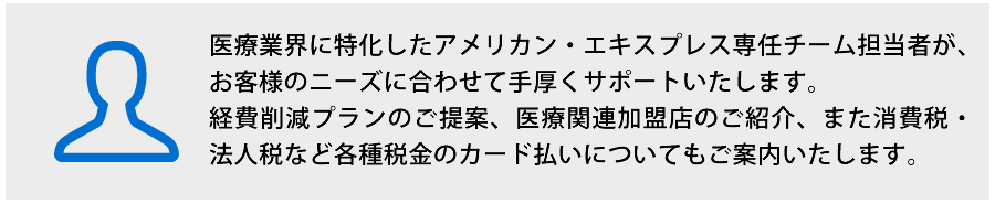 アメリカン・エキスプレスの専任担当者がしっかりサポート