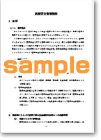 医療安全管理指針
