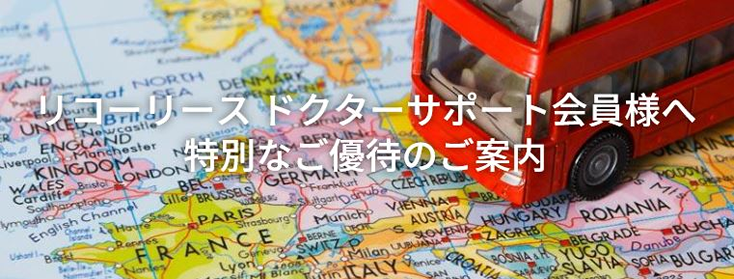 ドクターサポート会員様へパッケージツアーのお申込みにご利用いただける旅行クーポンのご優待をご用意