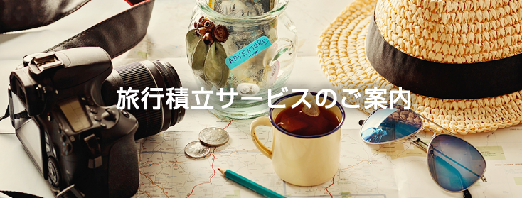 旅行積立サービスのご案内
