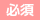 必須