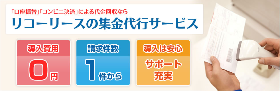 「口座振替」「コンビニ決済」による代金回収ならリコーリースの集金代行サービス